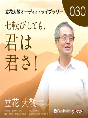 cover image of 立花大敬オーディオライブラリー30「七転びしても、君は君さ！」